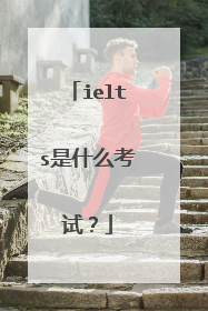 ielts是什么考试？