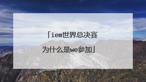 iem世界总决赛为什么是we参加