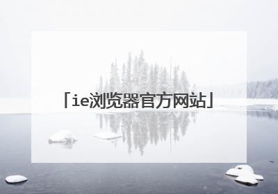 ie浏览器官方网站