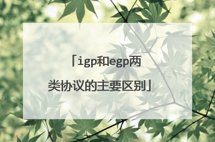 igp和egp两类协议的主要区别