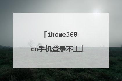 ihome360cn手机登录不上