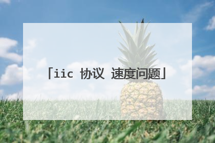 iic 协议 速度问题