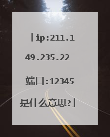 ip:211.149.235.22 端口:12345是什么意思?