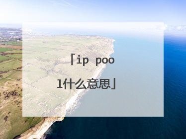 ip pool什么意思
