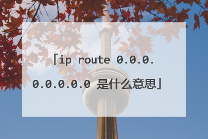 ip route 0.0.0.0.0.0.0.0 是什么意思