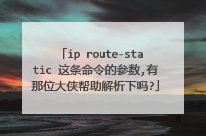 ip route-static 这条命令的参数,有那位大侠帮助解析下吗?