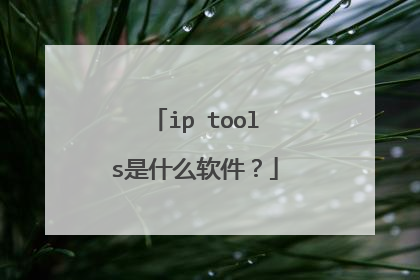 ip tools是什么软件？