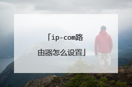ip-com路由器怎么设置