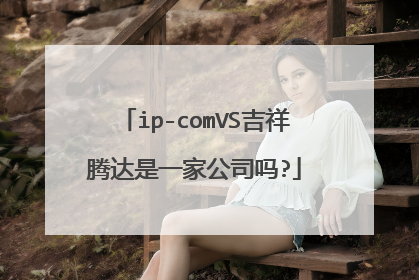 ip-comVS吉祥腾达是一家公司吗?