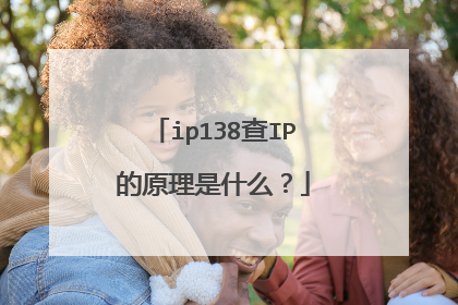 ip138查IP的原理是什么？
