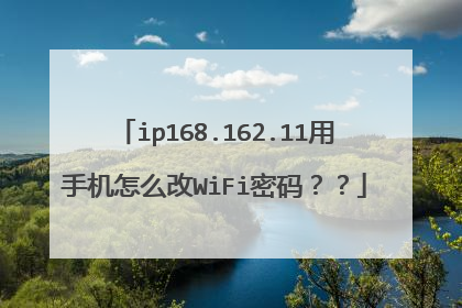 ip168.162.11用手机怎么改WiFi密码??