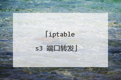 iptables3 端口转发