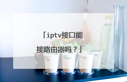 iptv接口能接路由器吗?