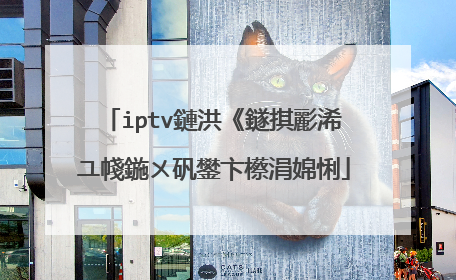iptv鏈洪《鐩掑彲浠ユ帴鍦ㄨ矾鐢卞櫒涓婂悧