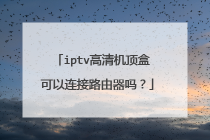 iptv高清机顶盒可以连接路由器吗?