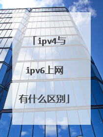 ipv4与ipv6上网有什么区别