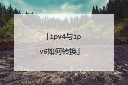 ipv4与ipv6如何转换