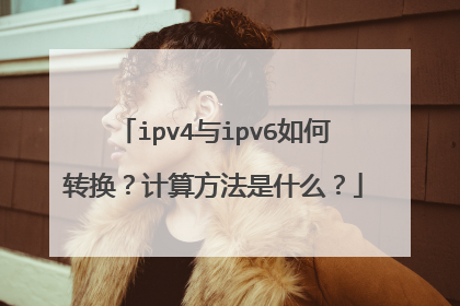 ipv4与ipv6如何转换?计算方法是什么?