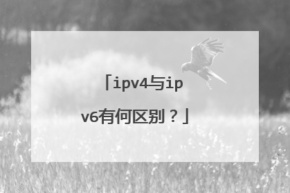 ipv4与ipv6有何区别?