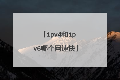 ipv4和ipv6哪个网速快