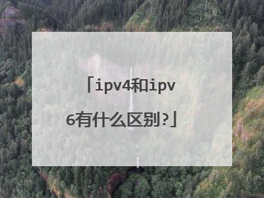 ipv4和ipv6有什么区别?