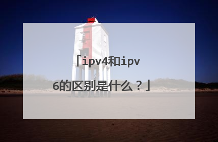 ipv4和ipv6的区别是什么？