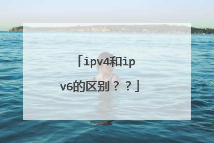 ipv4和ipv6的区别??