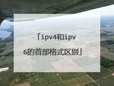 ipv4和ipv6的首部格式区别