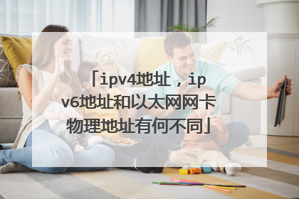 ipv4地址,ipv6地址和以太网网卡物理地址有何不同