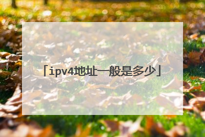 ipv4地址一般是多少