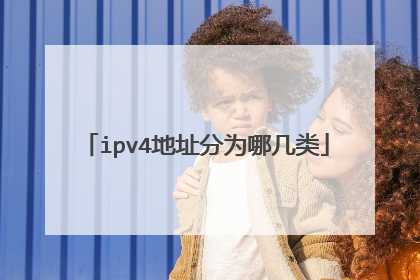 ipv4地址分为哪几类
