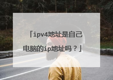 ipv4地址是自己电脑的ip地址吗?