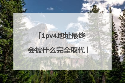 ipv4地址最终会被什么完全取代