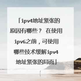 ipv4地址紧张的原因有哪些？ 在使用ipv6之前，可使用哪些技术缓解ipv4地址紧张的局面