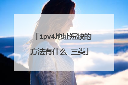 ipv4地址短缺的方法有什么 三类