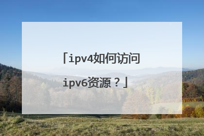 ipv4如何访问ipv6资源？