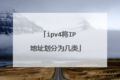 ipv4将IP地址划分为几类