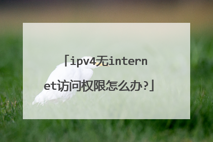 ipv4无internet访问权限怎么办?