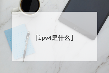 ipv4是什么