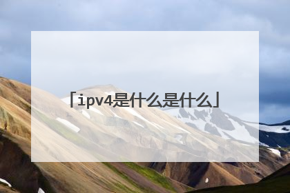 ipv4是什么是什么