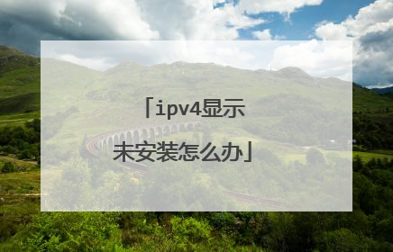 ipv4显示未安装怎么办