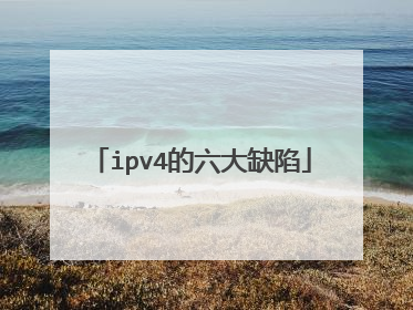 ipv4的六大缺陷