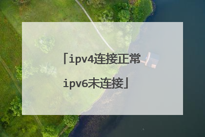 ipv4连接正常ipv6未连接
