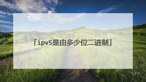 ipv5是由多少位二进制