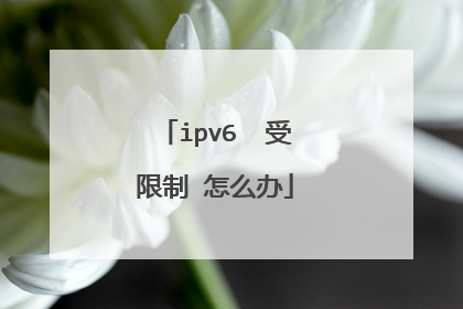 ipv6 受限制 怎么办