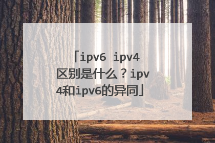 ipv6 ipv4 区别是什么？ipv4和ipv6的异同