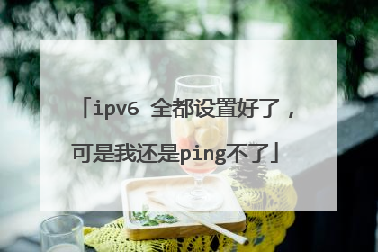 ipv6 全都设置好了,可是我还是ping不了