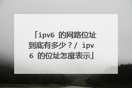ipv6 的网路位址到底有多少？/ ipv6 的位址怎麼表示