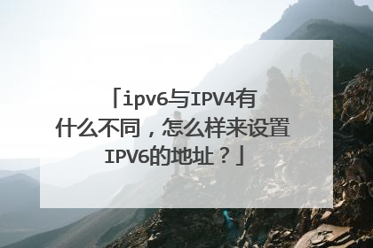 ipv6与IPV4有什么不同,怎么样来设置IPV6的地址?