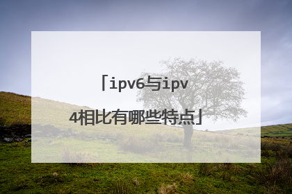ipv6与ipv4相比有哪些特点